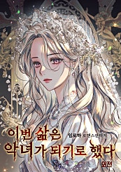 이번 삶은 악녀가 되기로 했다
