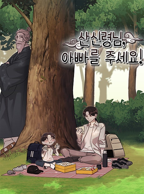 산신령님, 아빠를 주세요!