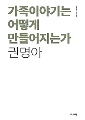 가족이야기는 어떻게 만들어 지는가