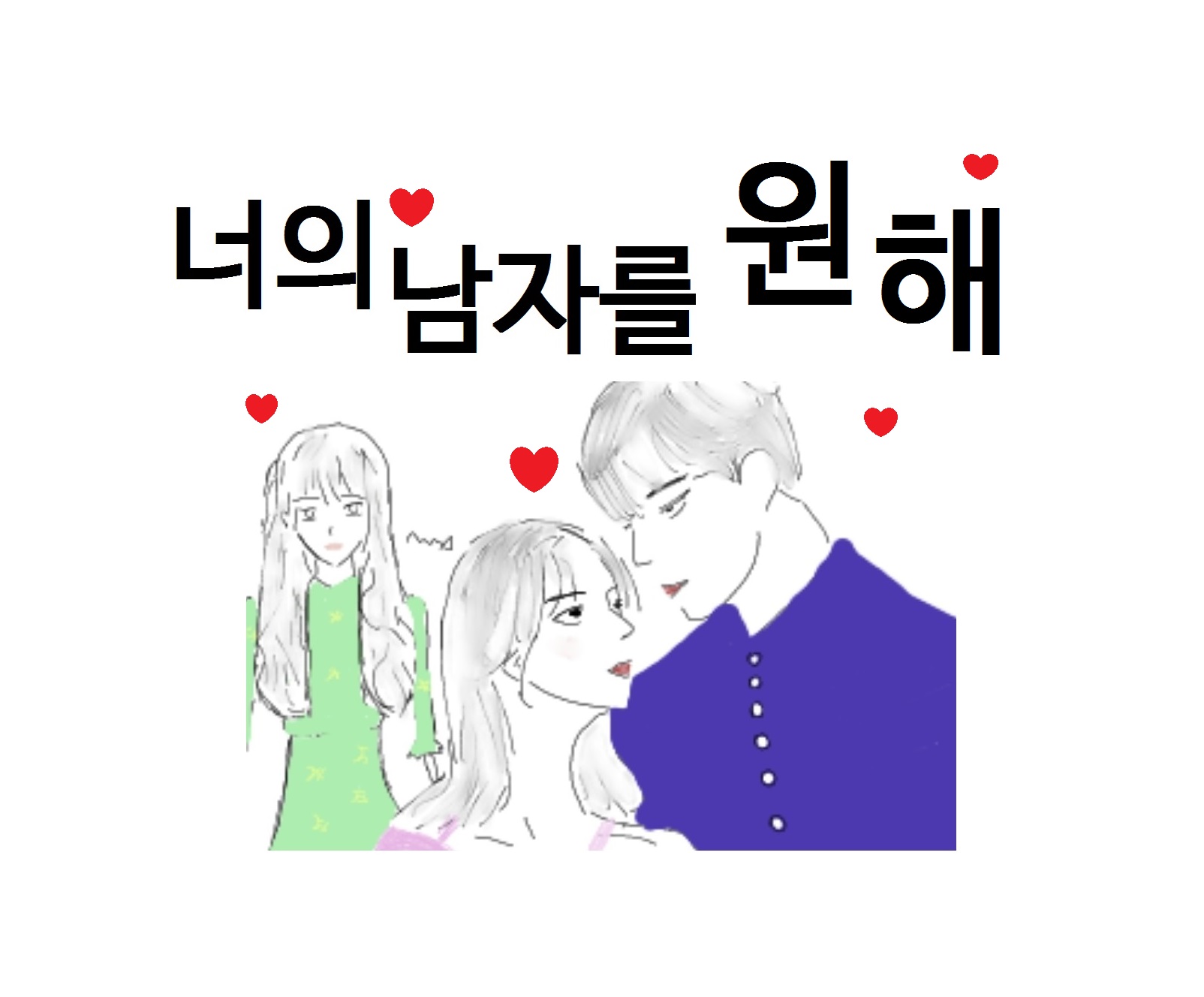 너의 남자를 원해