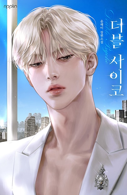 더블 사이코
