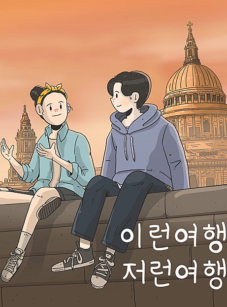 이런 여행 저런 여행