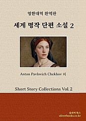 세계 명작 단편 소설 2 (Short Story Collections Vol. 2)