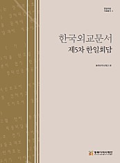 한국외교문서 제5차 한일회담