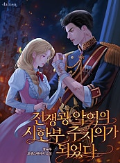 전쟁광 악역의 시한부 주치의가 되었다
