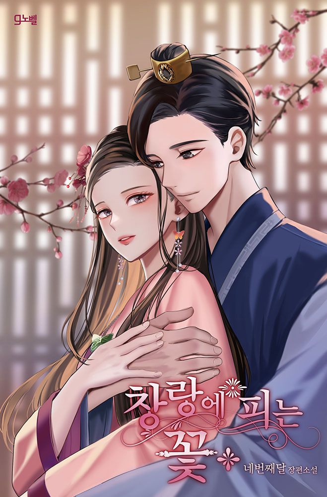 창랑에 피는 꽃 [외전 선공개]