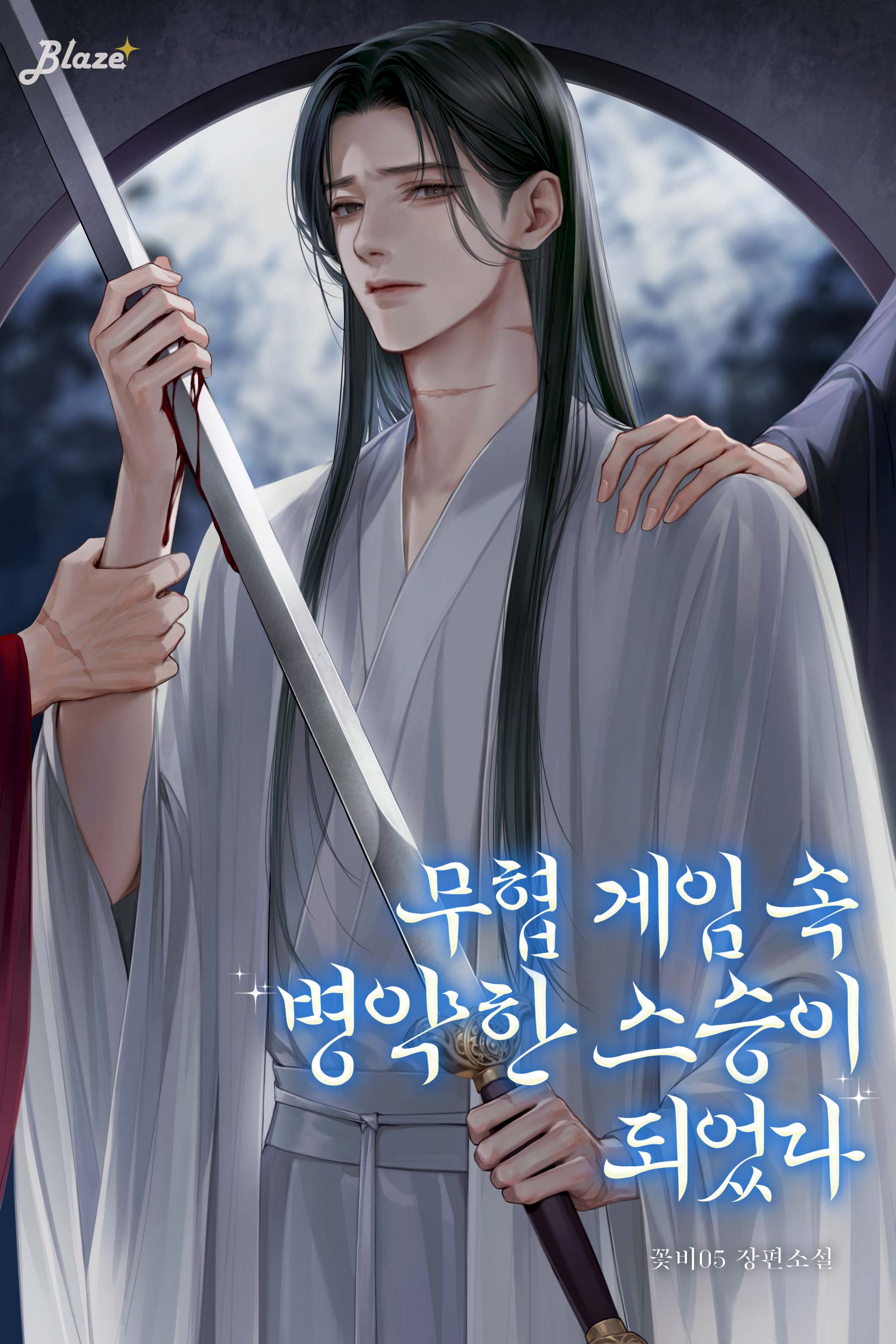 무협 게임 속 병약한 스승이 되었다 [BL]