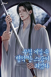 무협 게임 속 병약한 스승이 되었다 [BL]