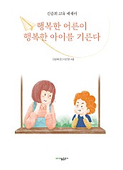 행복한 어른이 행복한 아이를 기른다