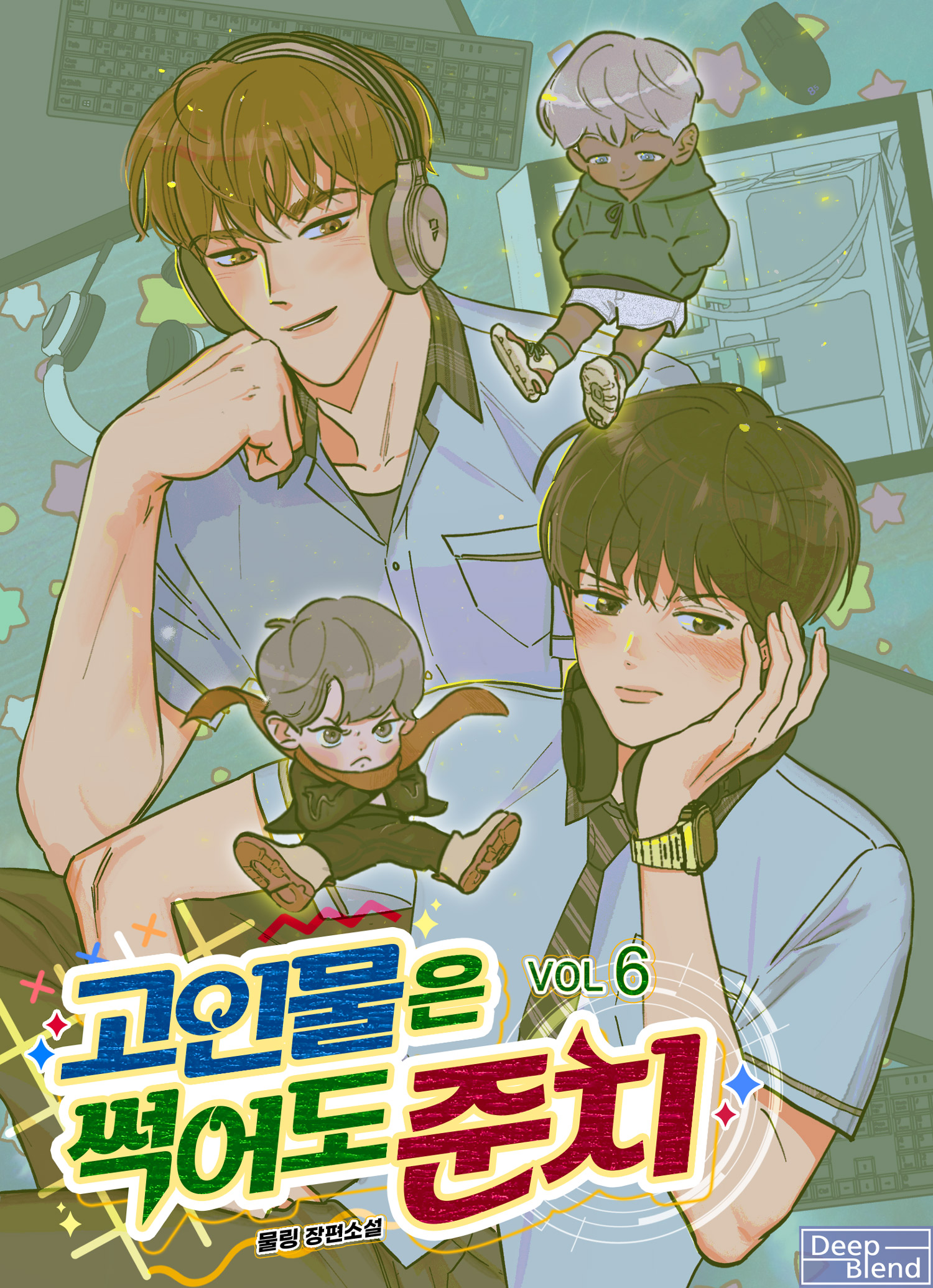 고인물은 썩어도 준치[BL][단행본]