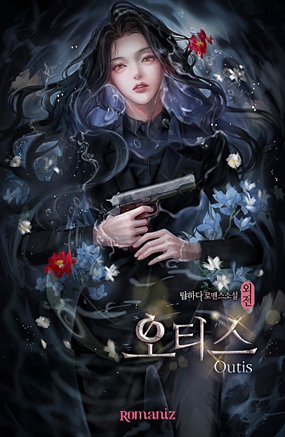 오티스 (Outis) 외전 [단행본]