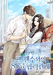 그 웬수와의 SS급 협력관계 외전 [단행본]