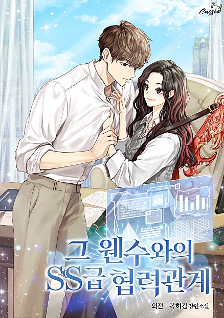 그 웬수와의 SS급 협력관계 외전