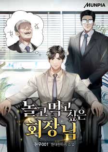 놀고먹고 싶은 회장님 표지