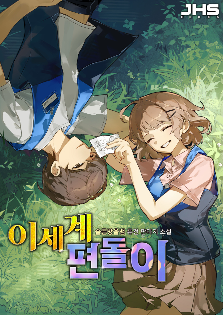이세계 편돌이 [독점]