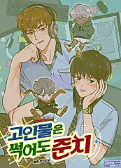 고인물은 썩어도 준치[BL]