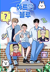 하트와 블루