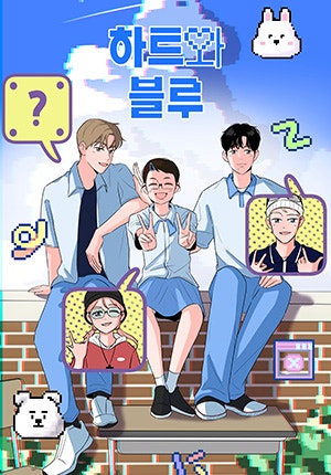 하트와 블루