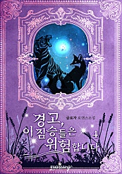 경고, 이 짐승들은 위험합니다 [단행본]