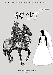 유령 신랑 (한글+영문)