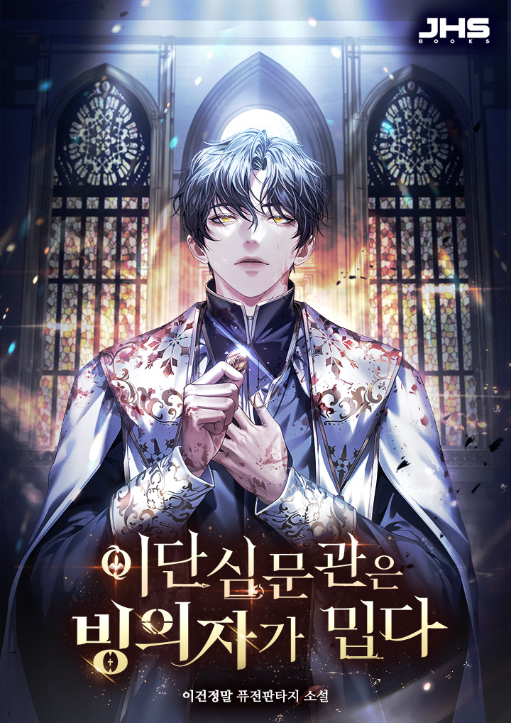 이단심문관은 빙의자가 밉다 [독점]