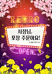 사장님, 포장 주문이요! [단행본]