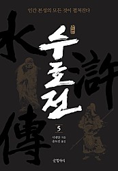 원본 수호전 5