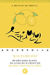 스타의 연인