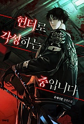 헌터로 각성하는 중입니다 [BL]