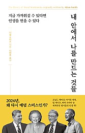 내 안에서 나를 만드는 것들