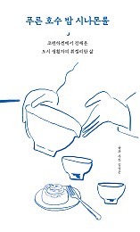 푸른 호수 밤 시나몬롤