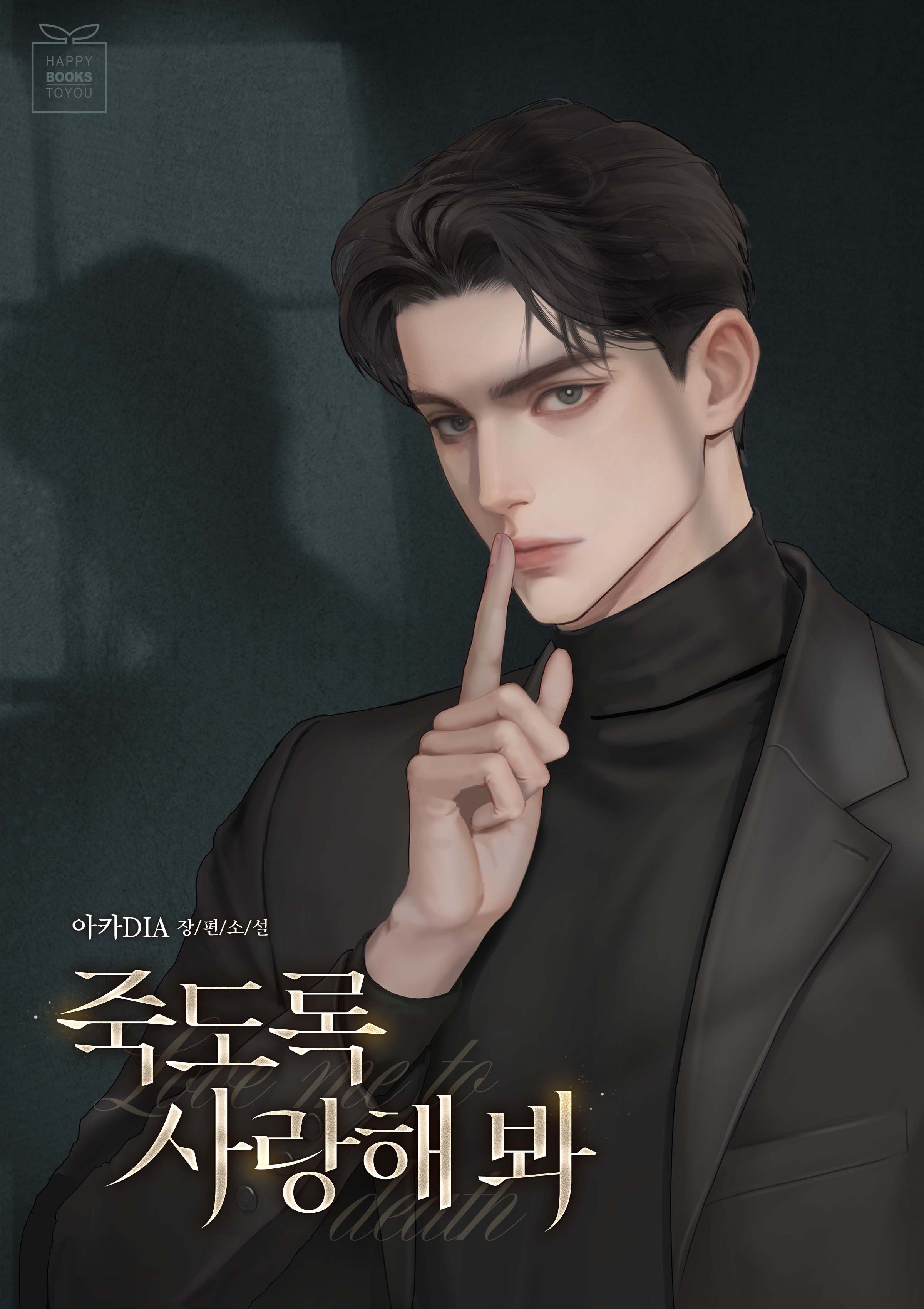 죽도록 사랑해 봐 [선공개]