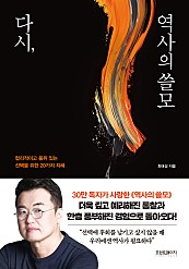 다시, 역사의 쓸모