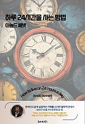 하루 24시간을 사는 방법