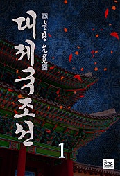 대제국 : 조선