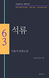 석류 (이효석 단편소설)