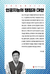 인공지능의 쟁점과 대안