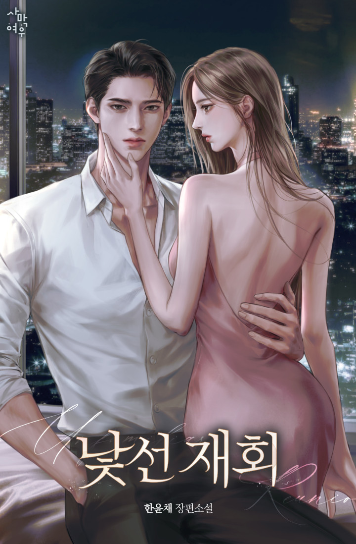 낯선 재회 [독점]