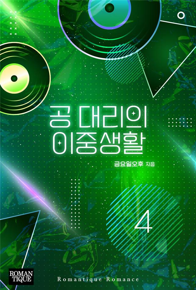 공 대리의 이중생활[단행본]