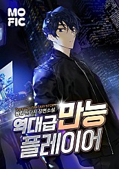 역대급 만능 플레이어 [단행본]