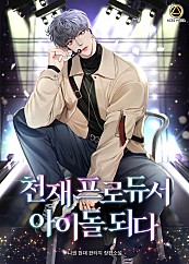 천재 프로듀서 아이돌 되다 [단행본]