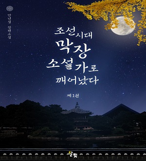 조선시대 막장소설가로 깨어났다 [단행본]