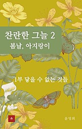 찬란한 그늘 2