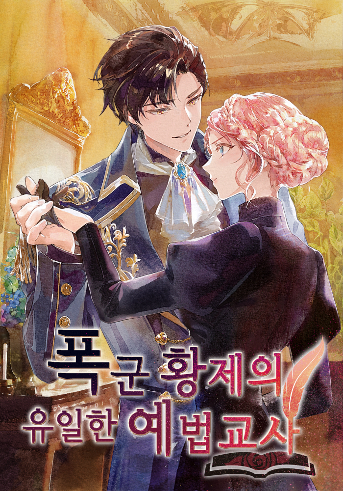 폭군 황제의 유일한 예법 교사 [독점]