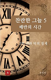 찬란한 그늘 5