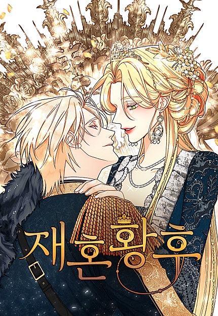 재혼 황후 [시즌1~3 합본]