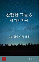 찬란한 그늘 6