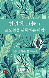 찬란한 그늘 7