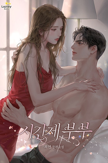 시간제 부부