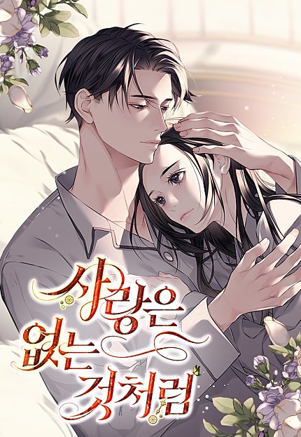 사랑은 없는 것처럼